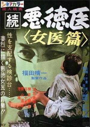 続悪徳医女医篇