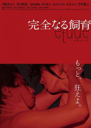 完全饲育