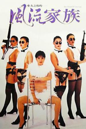 风流家族1992