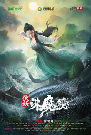 伏妖·诛魔镜国语