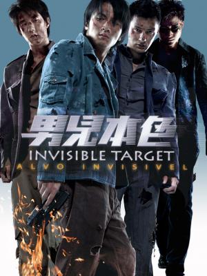 男儿本色2007