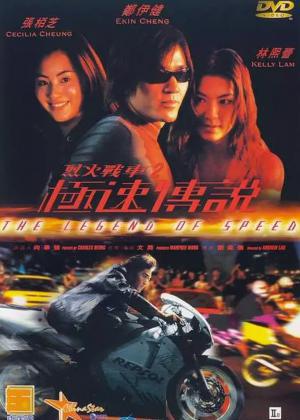 烈火战车2极速传说