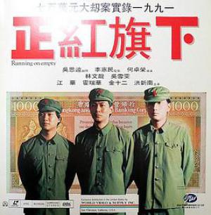 正红旗下(粤语)