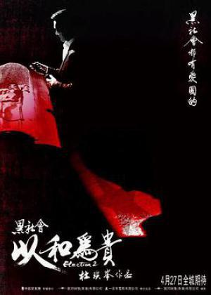 黑社会2以和为贵