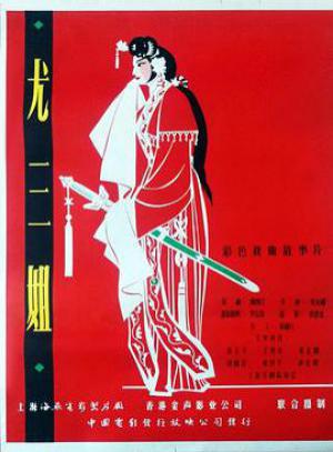 尤三姐