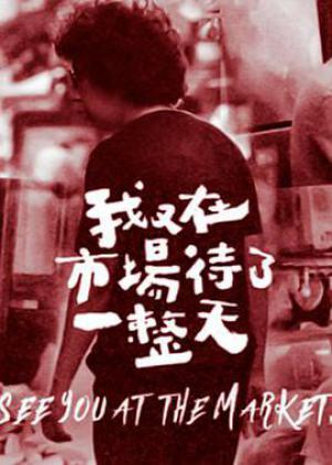 我在市场待了一整天第二季