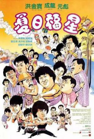 夏日福星国语