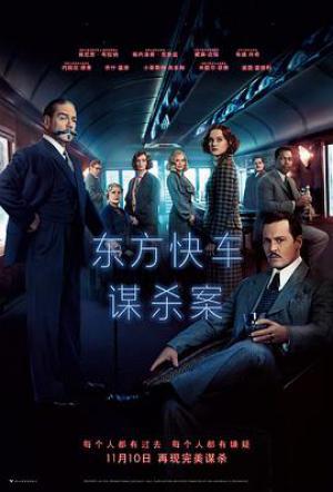 阿加莎原著小说改编#东方快车谋杀案