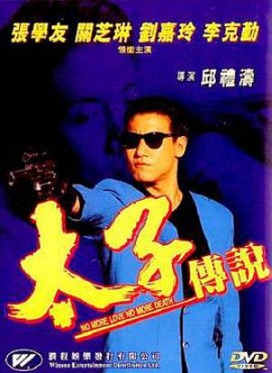太子传说