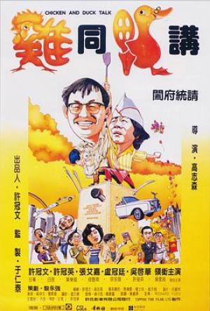 鸡同鸭讲(粤语)