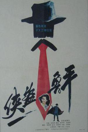 侠盗鲁平
