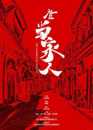 社区当家人