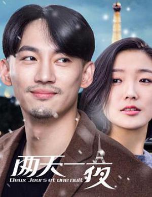 两天一夜2018