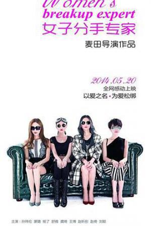 女子分手专家