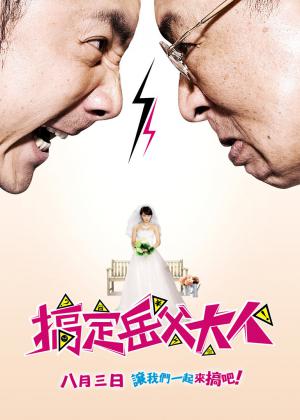 搞定岳父大人