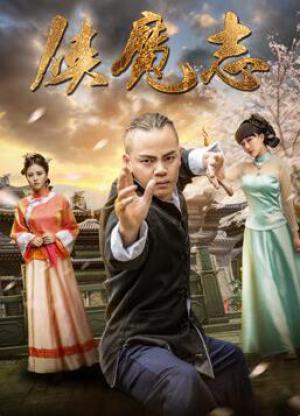 侠魔志