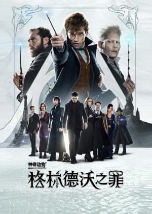 神奇动物：格林德沃之罪(普通话版)