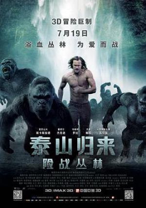 泰山归来：险战丛林(普通话版)