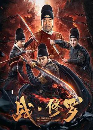 战·修罗