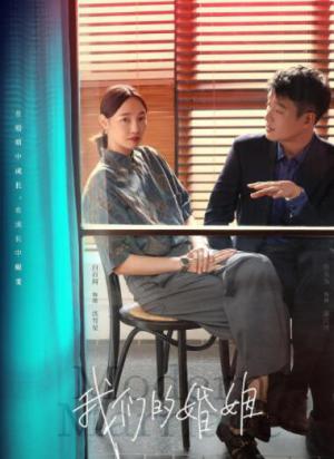 我们的婚姻