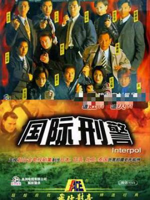 国际刑警  国语