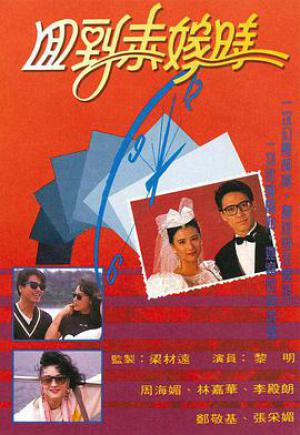 回到未嫁时 粤语