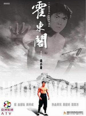 霍东阁 粤语