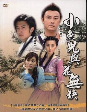 小鱼儿与花无缺 国语