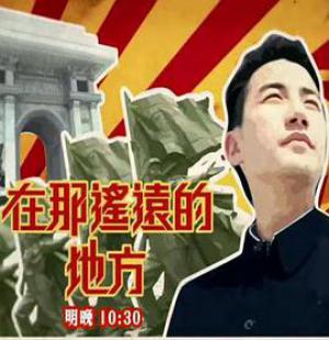 在那遥远的地方 北韩 粤语