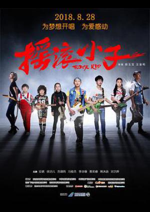 摇滚小子