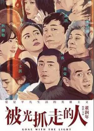 《被光抓走的人》独家幕后记录