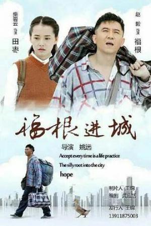福根进城