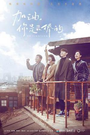 加油，你是最棒的（DVD版）