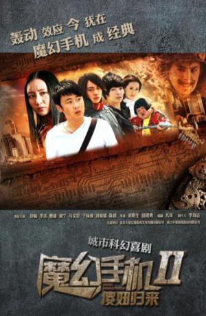 魔幻手机2：傻妞归来