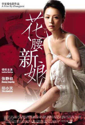 花腰新娘