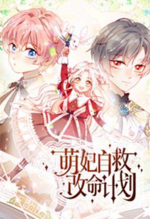 萌妃自救改命计划