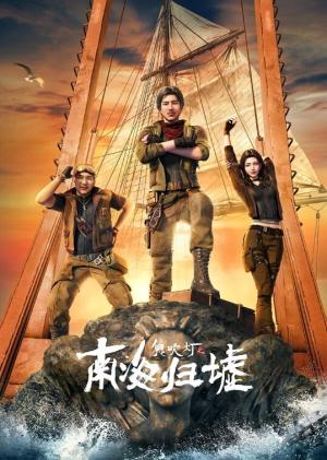 鬼吹灯之南海归墟 动画版