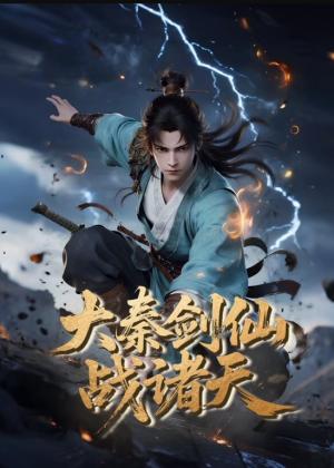 大秦剑仙战诸天