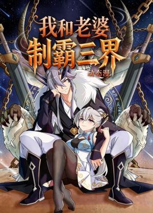 我和老婆制霸三界动态漫