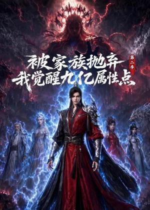 被家族抛弃,我觉醒九亿属性点 第二季