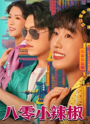 八零小辣椒