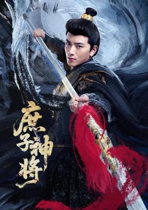 庶子神将