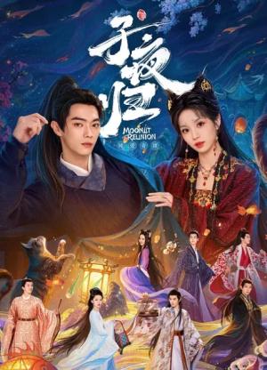子夜归