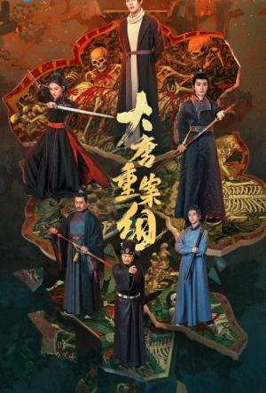 大唐重案组