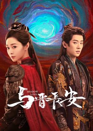 与晋长安