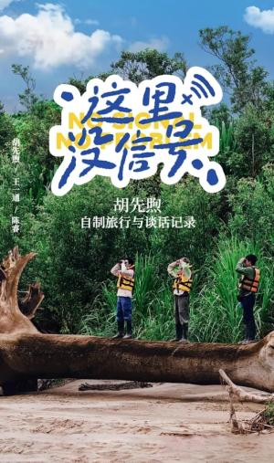 这里没信号