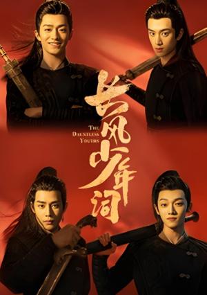 长风少年词