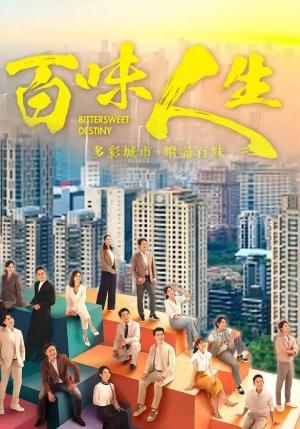 百味人生