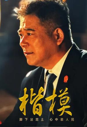 楷模