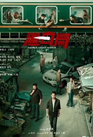 黑白局